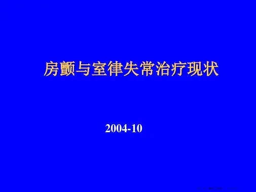 房颤与心律失常治疗现状概要