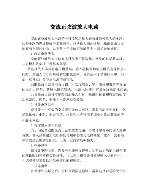 交流正弦波放大电路