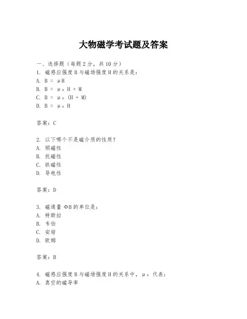 大物磁学考试题及答案
