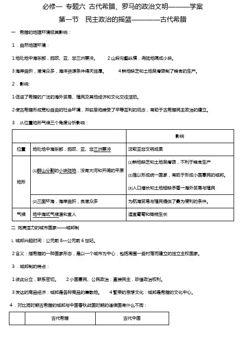 历史：民主政治的摇篮 古代希腊教案人民版必修[1]
