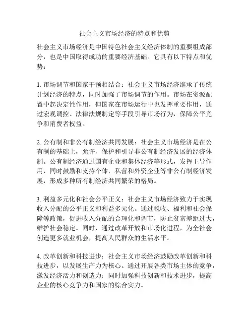 社会主义市场经济的特点和优势