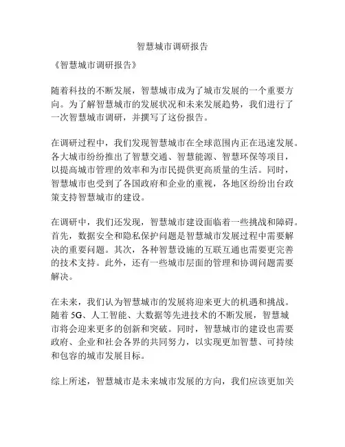 智慧城市调研报告