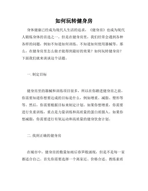 如何玩转健身房