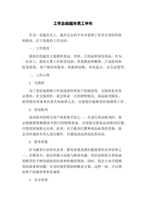 工作总结超市员工半年