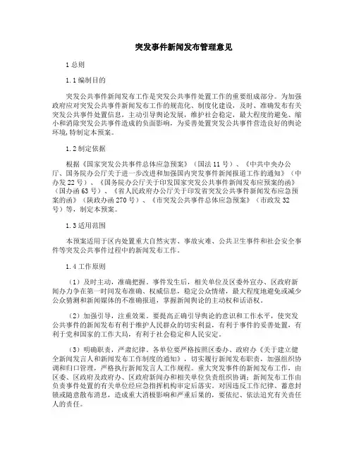 突发事件新闻发布管理意见