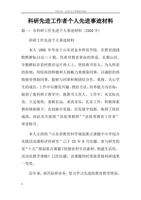 科研先进工作者个人先进事迹材料doc