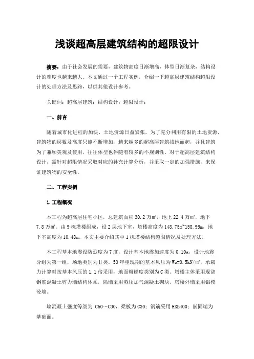 浅谈超高层建筑结构的超限设计