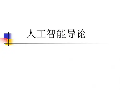 人工智能导论