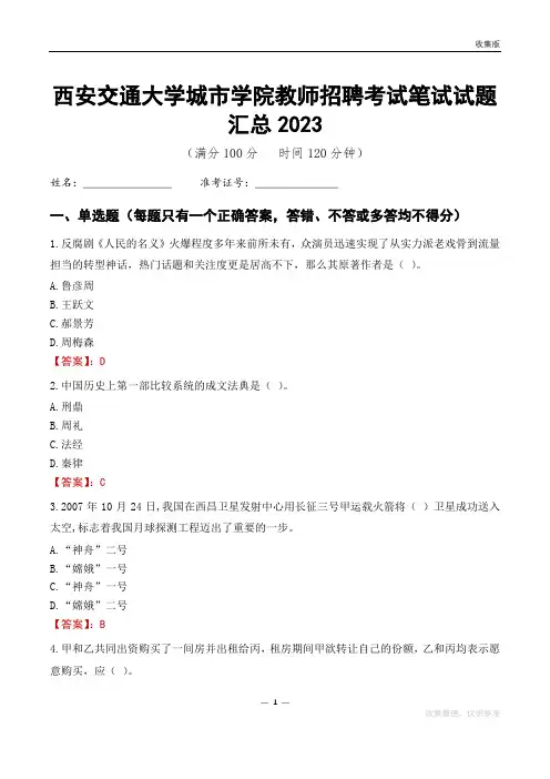 西安交通大学城市学院教师招聘考试笔试试题汇总2023