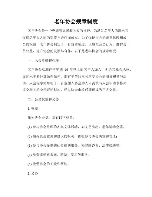老年协会规章制度