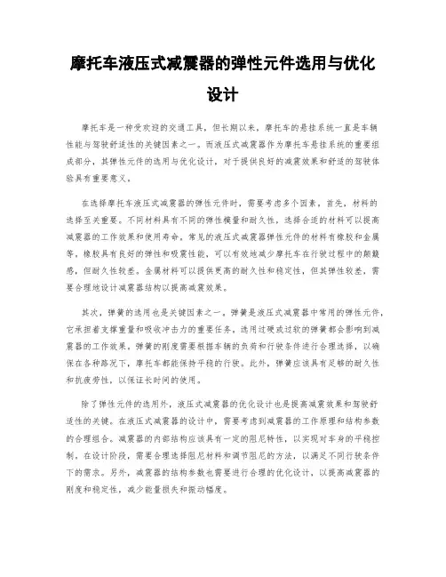 摩托车液压式减震器的弹性元件选用与优化设计