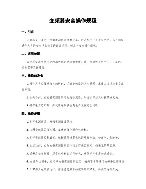 变频器安全操作规程
