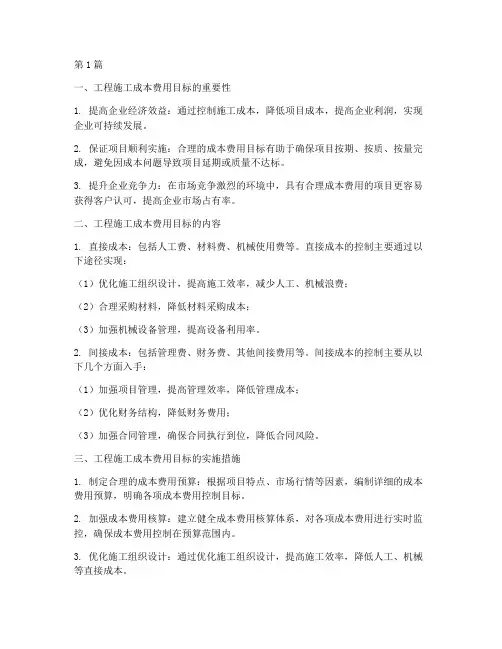 工程施工成本_费用目标(3篇)