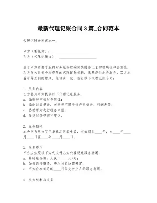 最新代理记账合同3篇_合同范本