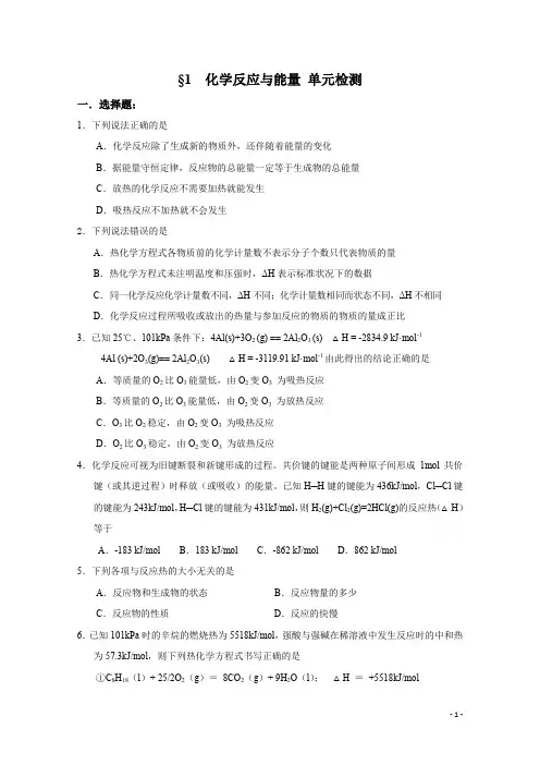 人教版高中化学选修四第一章-化学反应与能量单元检测含答案