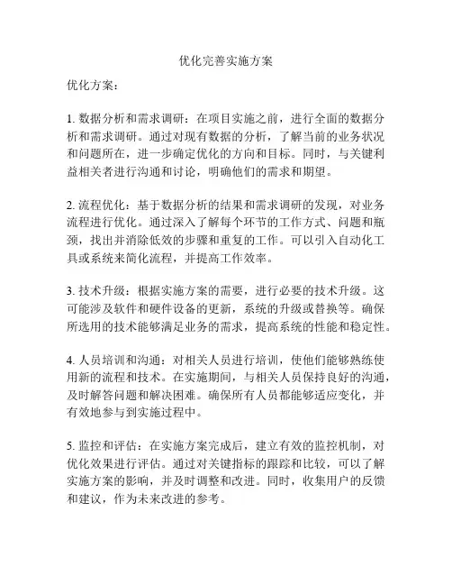 优化完善实施方案