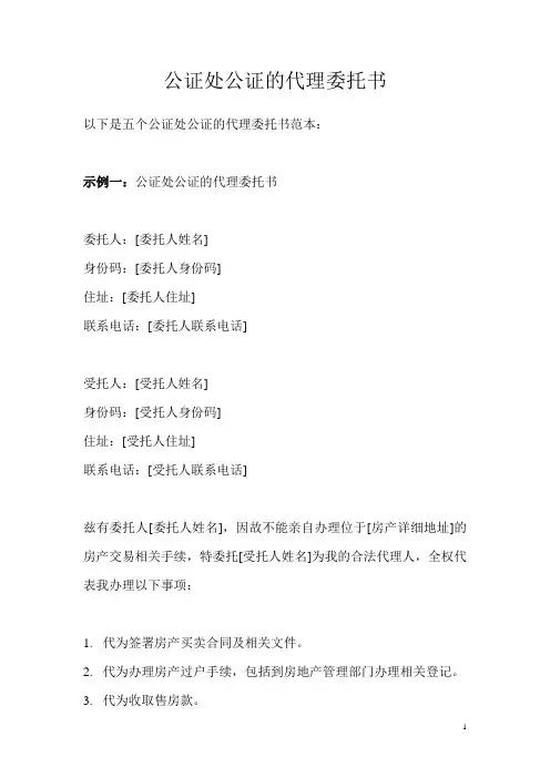 公证处公证的代理委托书