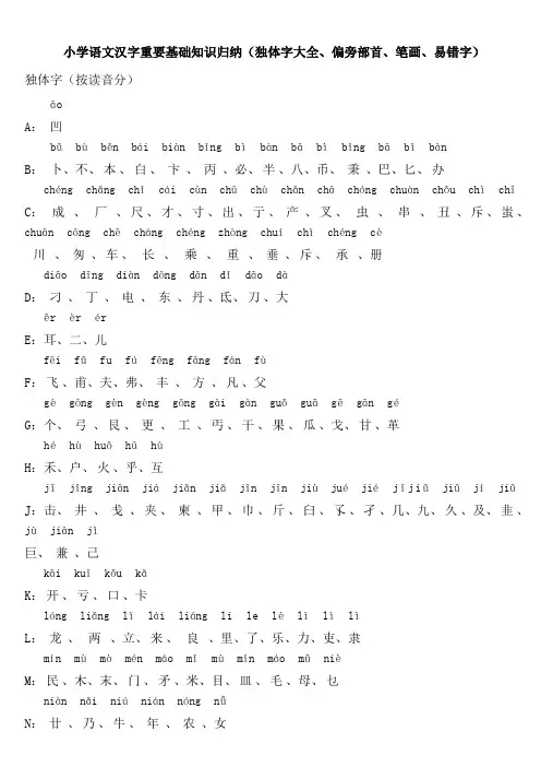 小学语文汉字重要基础知识归纳(独体字大全、偏旁部首、笔画、易错字)