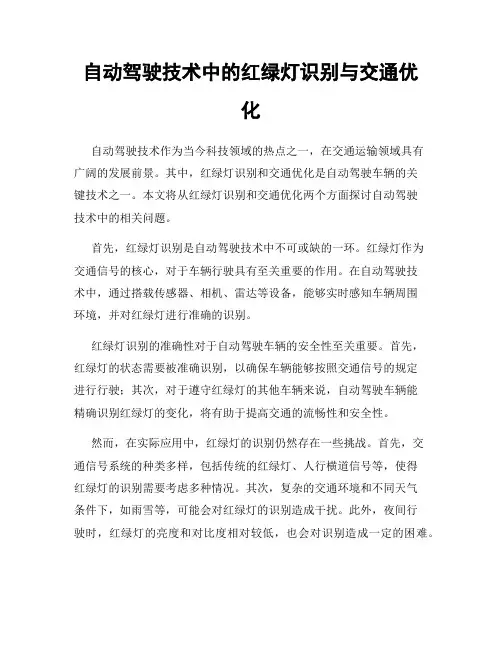 自动驾驶技术中的红绿灯识别与交通优化