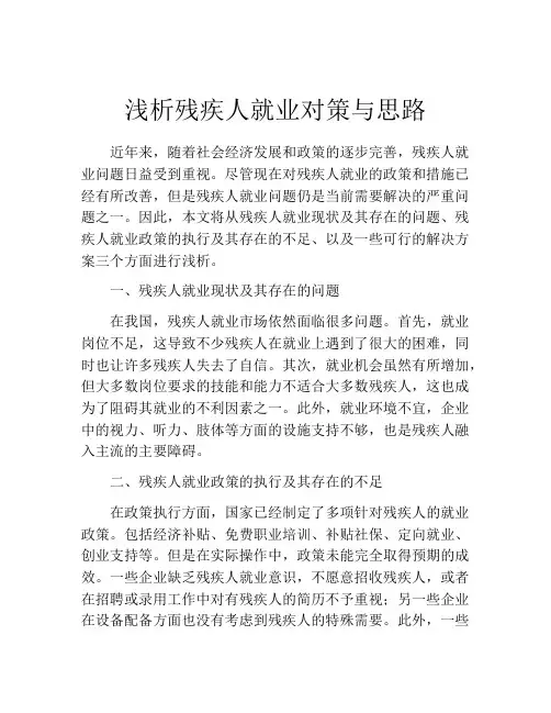 浅析残疾人就业对策与思路
