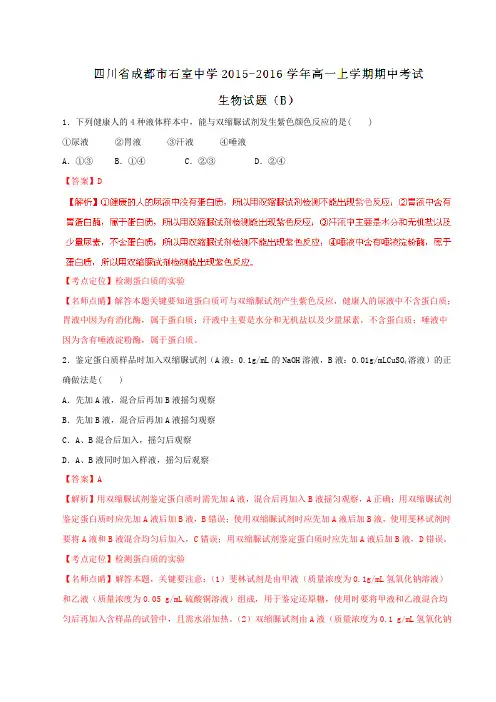 【全国百强校】四川省成都市石室中学2015-2016学年高一上学期期中考试生物试题(B卷)解析(解析版)