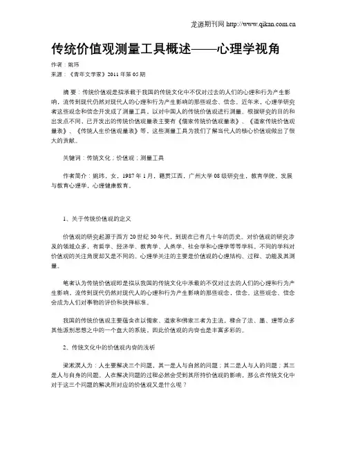 传统价值观测量工具概述——心理学视角