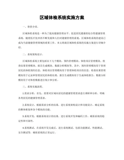 区域体检系统实施方案