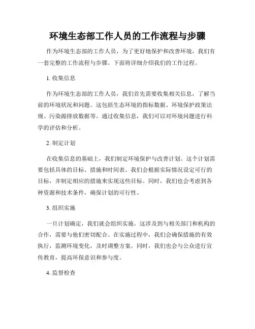 环境生态部工作人员的工作流程与步骤