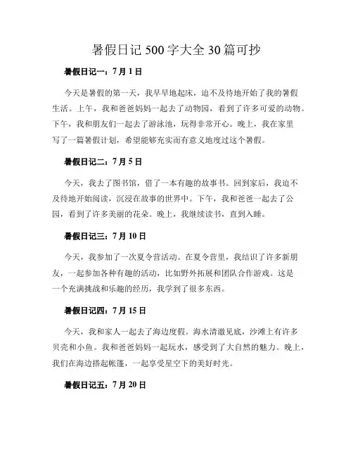 暑假日记500字大全30篇可抄