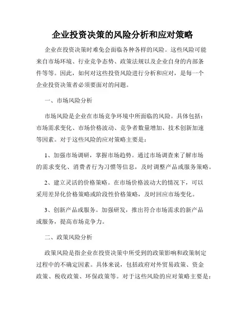 企业投资决策的风险分析和应对策略