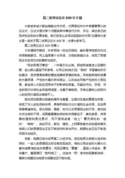 高二优秀议论文800字5篇