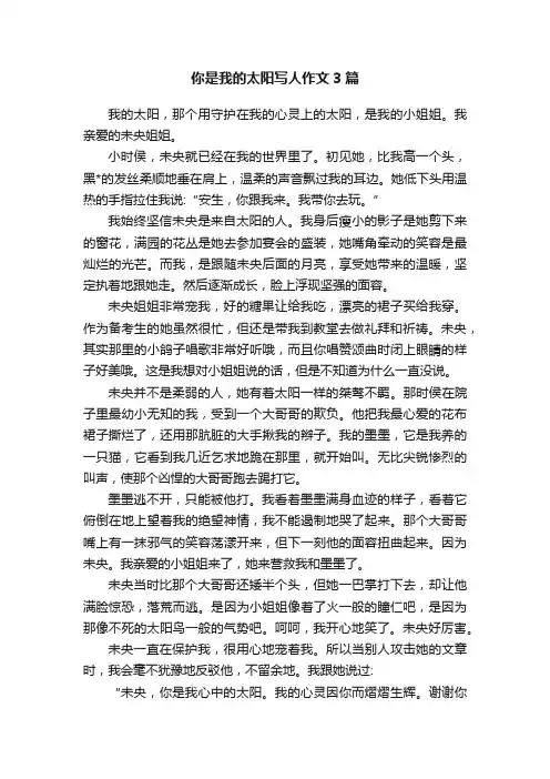 你是我的太阳写人作文3篇