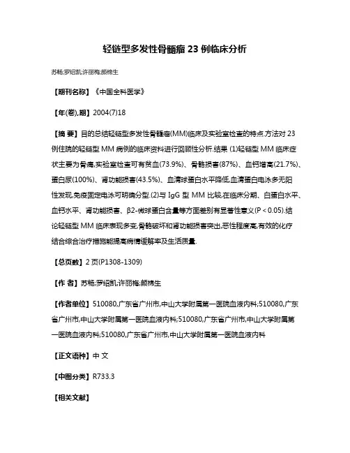 轻链型多发性骨髓瘤23例临床分析