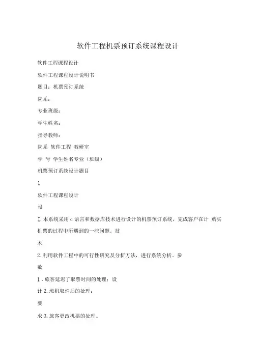 软件工程机票预订系统课程设计
