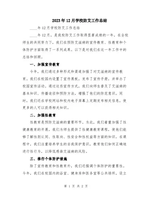 2023年12月学校防艾工作总结