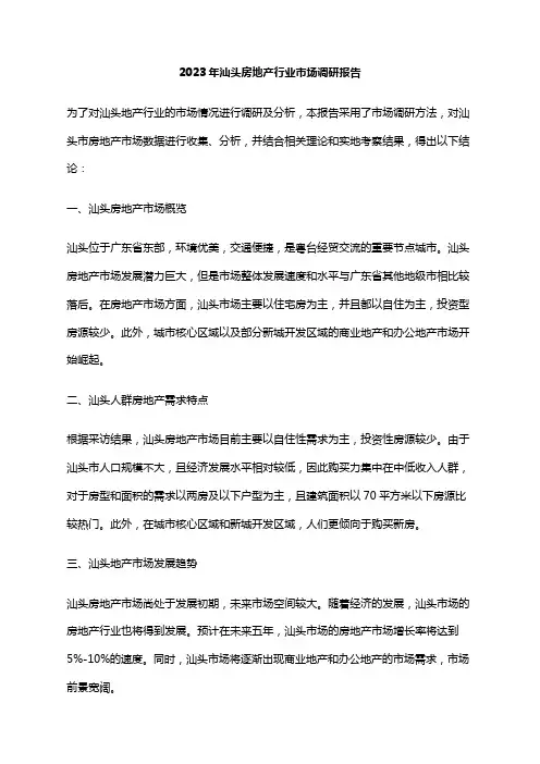 2023年汕头房地产行业市场调研报告