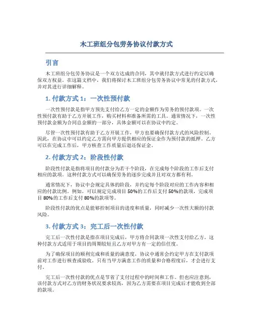 木工班组分包劳务协议付款方式