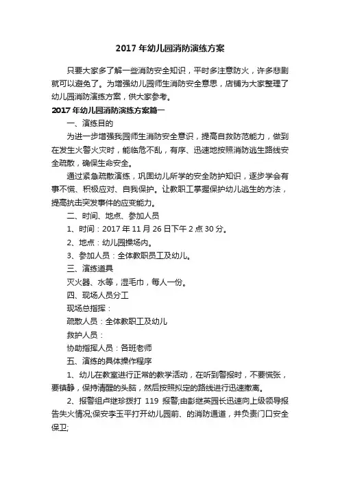 2017年幼儿园消防演练方案