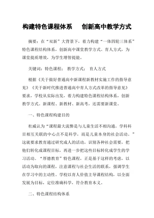 构建特色课程体系创新高中教学方式