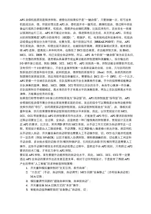 火电厂APS技术要点