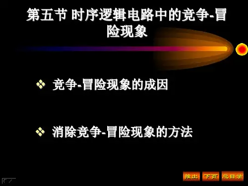 第五节时序逻辑电路中的竞争-冒险现象