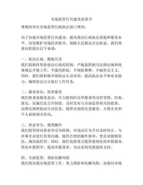 市场监管行风建设承诺书