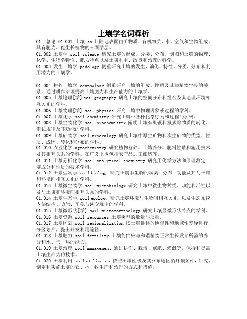 土壤学名词释析