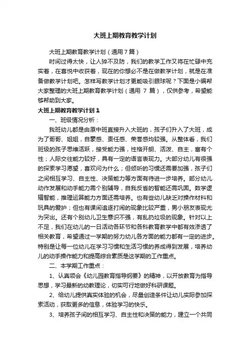 大班上期教育教学计划（通用7篇）