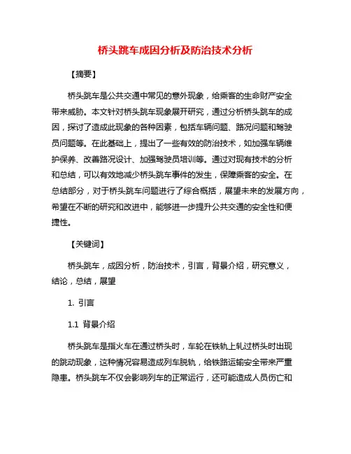 桥头跳车成因分析及防治技术分析
