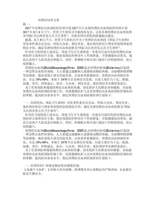 埃博拉培训方案