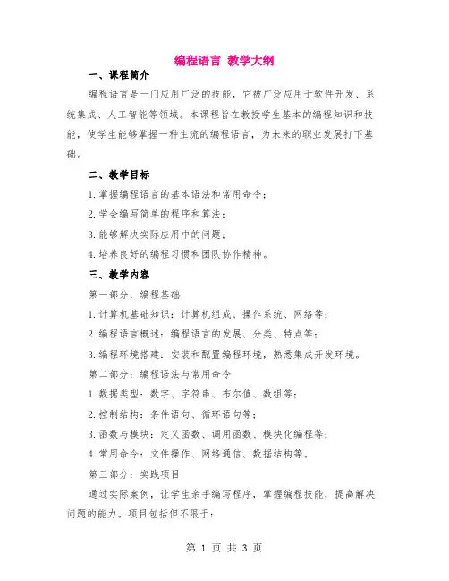 编程语言 教学大纲