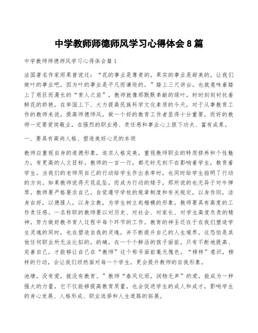中学教师师德师风学习心得体会8篇