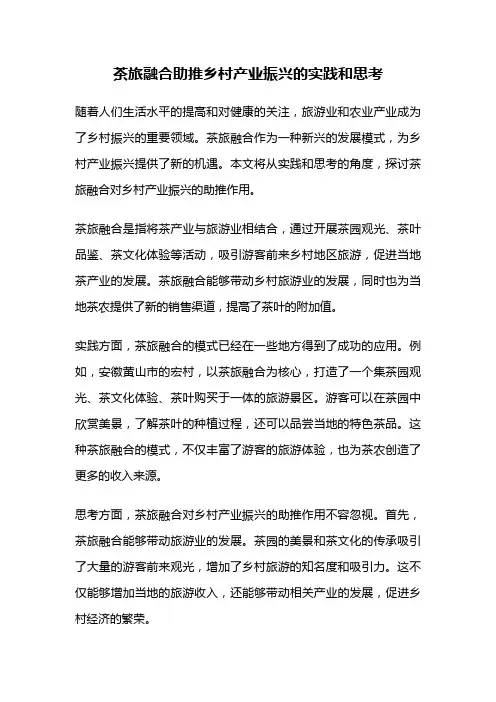 茶旅融合助推乡村产业振兴的实践和思考