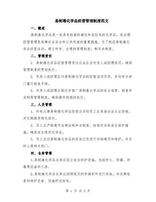 易制毒化学品经营管理制度范文